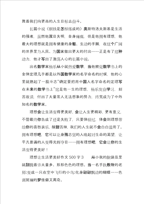 关于让生活更美好500字六年级梦想