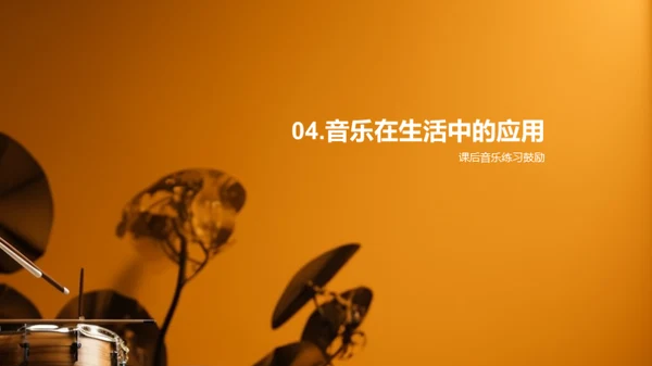 探索乐器，挖掘音乐