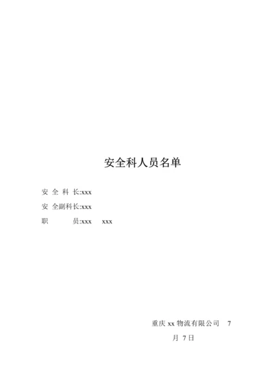 物流公司岗位安全职责与管理新版制度.docx