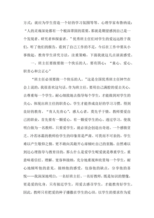 关于班主任培训心得体会汇总五篇.docx