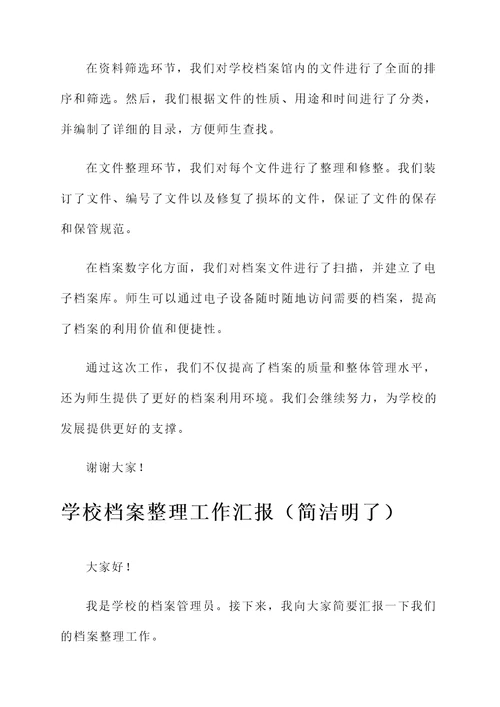 学校档案整理工作汇报