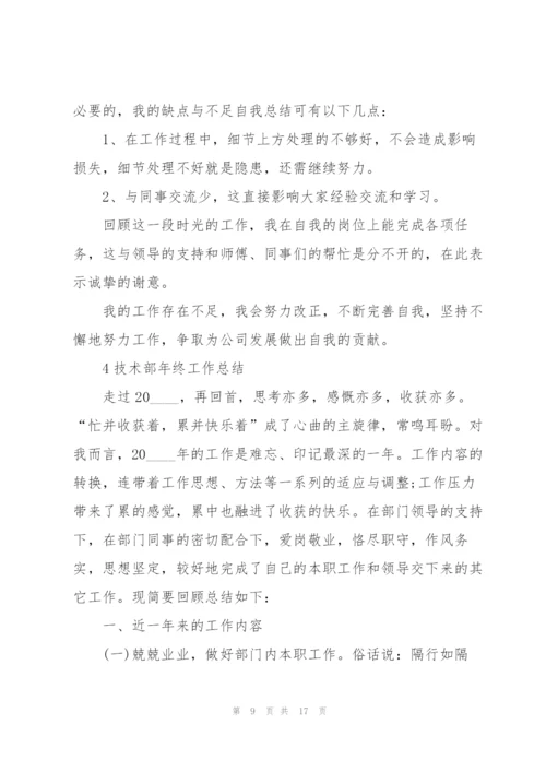 技术部年终工作总结大全5篇.docx
