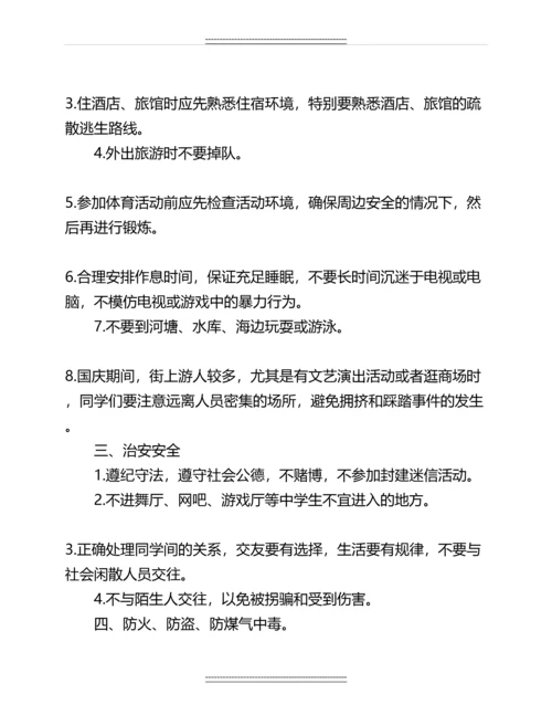国庆假期安全教育主题班会教案名师教案.docx