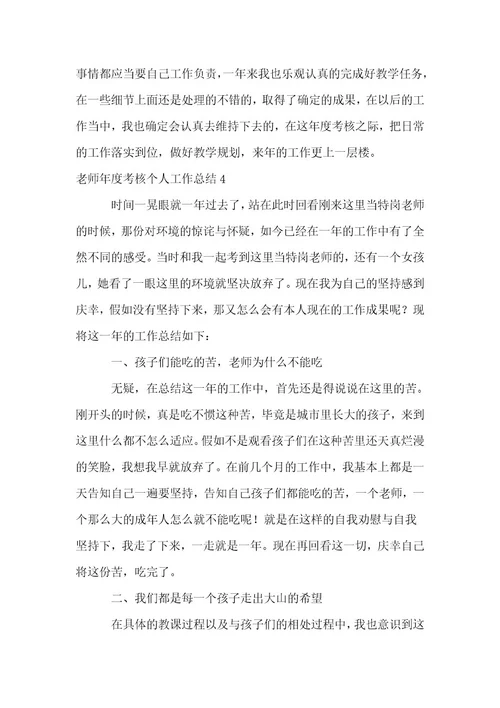 (荐)教师年度考核个人工作总结