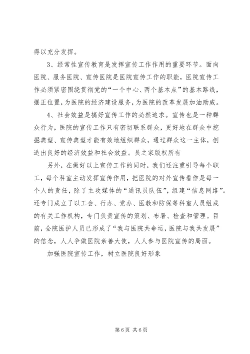 加强医院宣传工作，树立医院良好形象 (5).docx