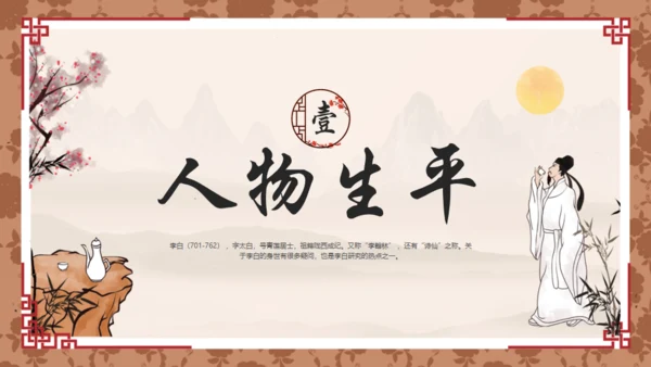 唐代诗人李白介绍通用PPT模板