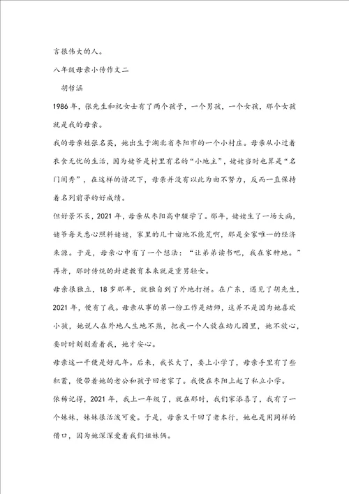 八年级母亲小传作文3篇