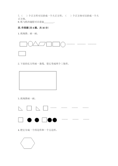 人教版一年级下册数学第一单元 认识图形（二）测试卷及答案【典优】.docx