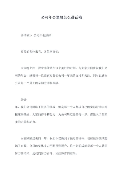 公司年会聚餐怎么讲话稿