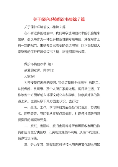 关于保护环境倡议书集锦7篇