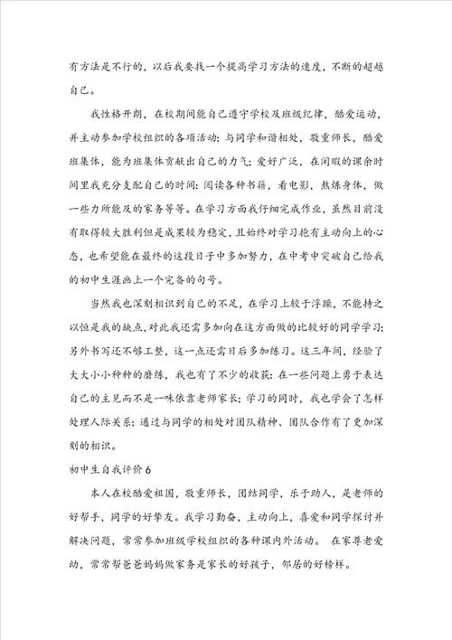 初中生自我评价