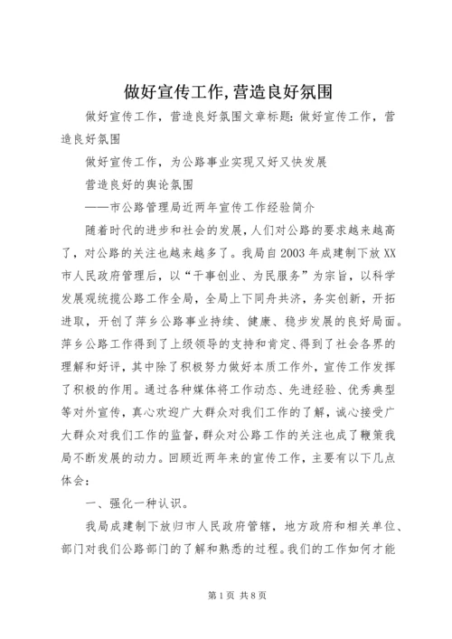 做好宣传工作,营造良好氛围 (2).docx