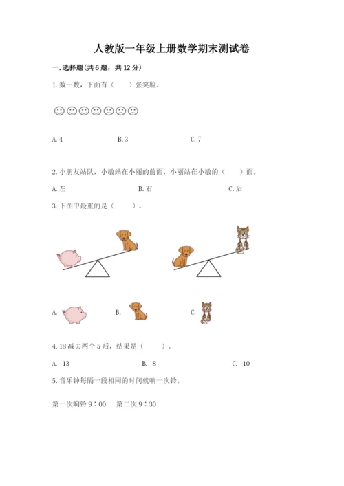 人教版一年级上册数学期末测试卷带答案ab卷.docx