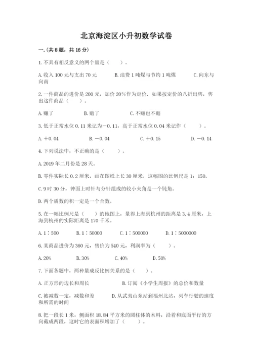 北京海淀区小升初数学试卷【突破训练】.docx