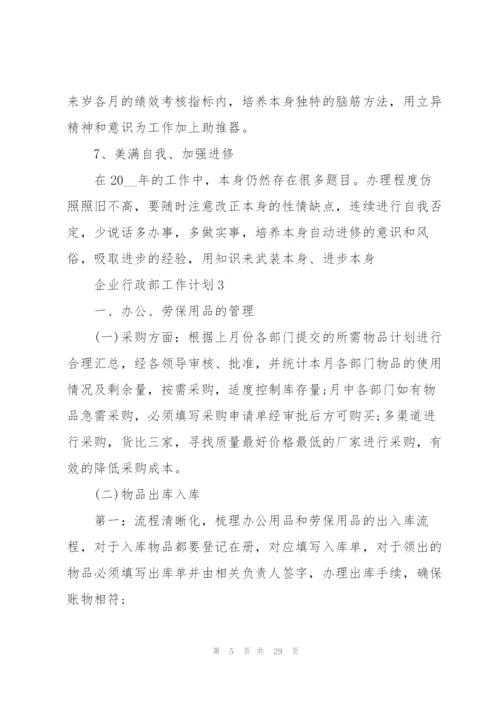 企业行政部工作计划范本10篇.docx