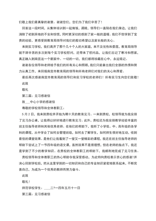 教育见习感谢信.docx