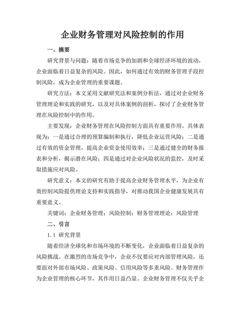 企业财务管理对风险控制的作用