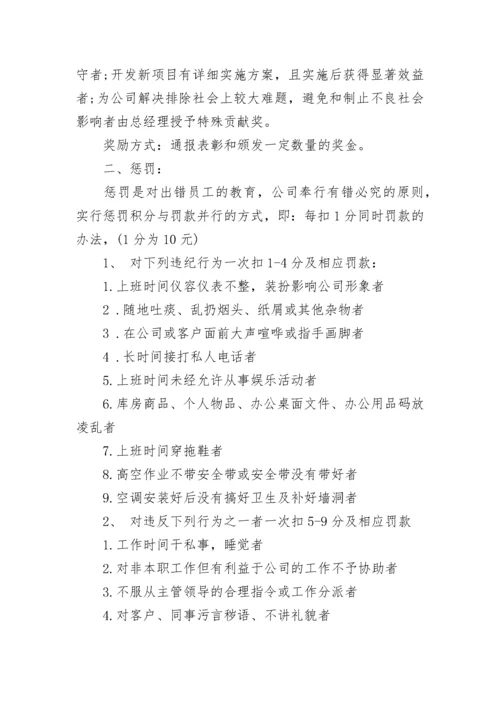 2023年公司员工奖惩规章制度（最新7篇）.docx