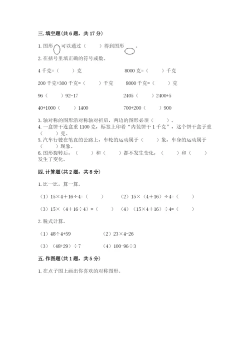 苏教版三年级上册数学期末测试卷及答案【夺冠】.docx