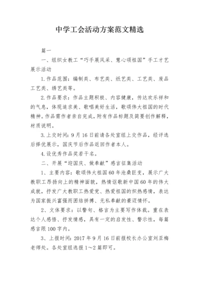 中学工会活动方案范文精选.docx