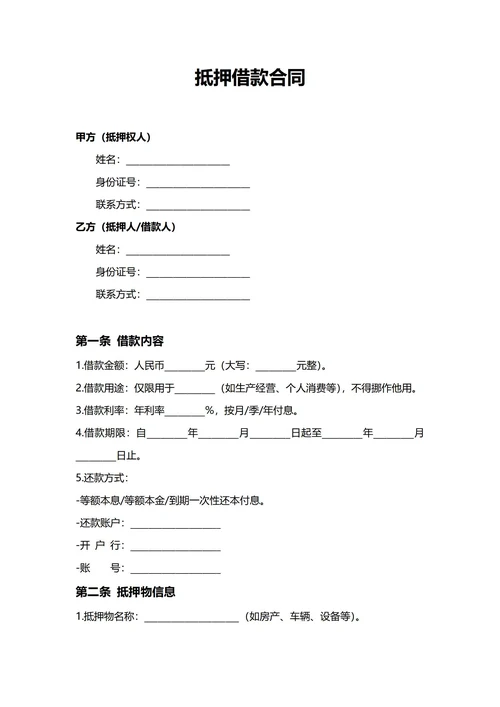 通用抵押借款合同(民法典)