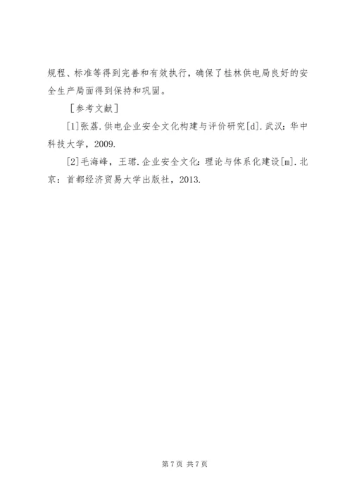 供电局安全文化建设探索与实践.docx