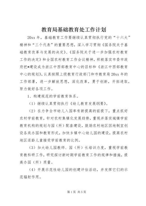 教育局基础教育处工作计划.docx