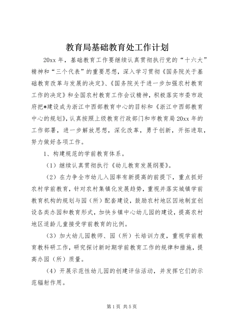 教育局基础教育处工作计划.docx