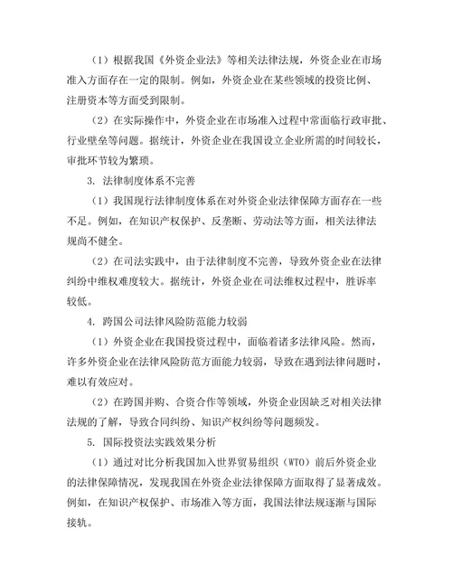 国际投资法对外资企业的法律保障