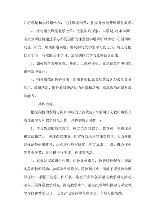荐小学语文教研组工作计划.docx