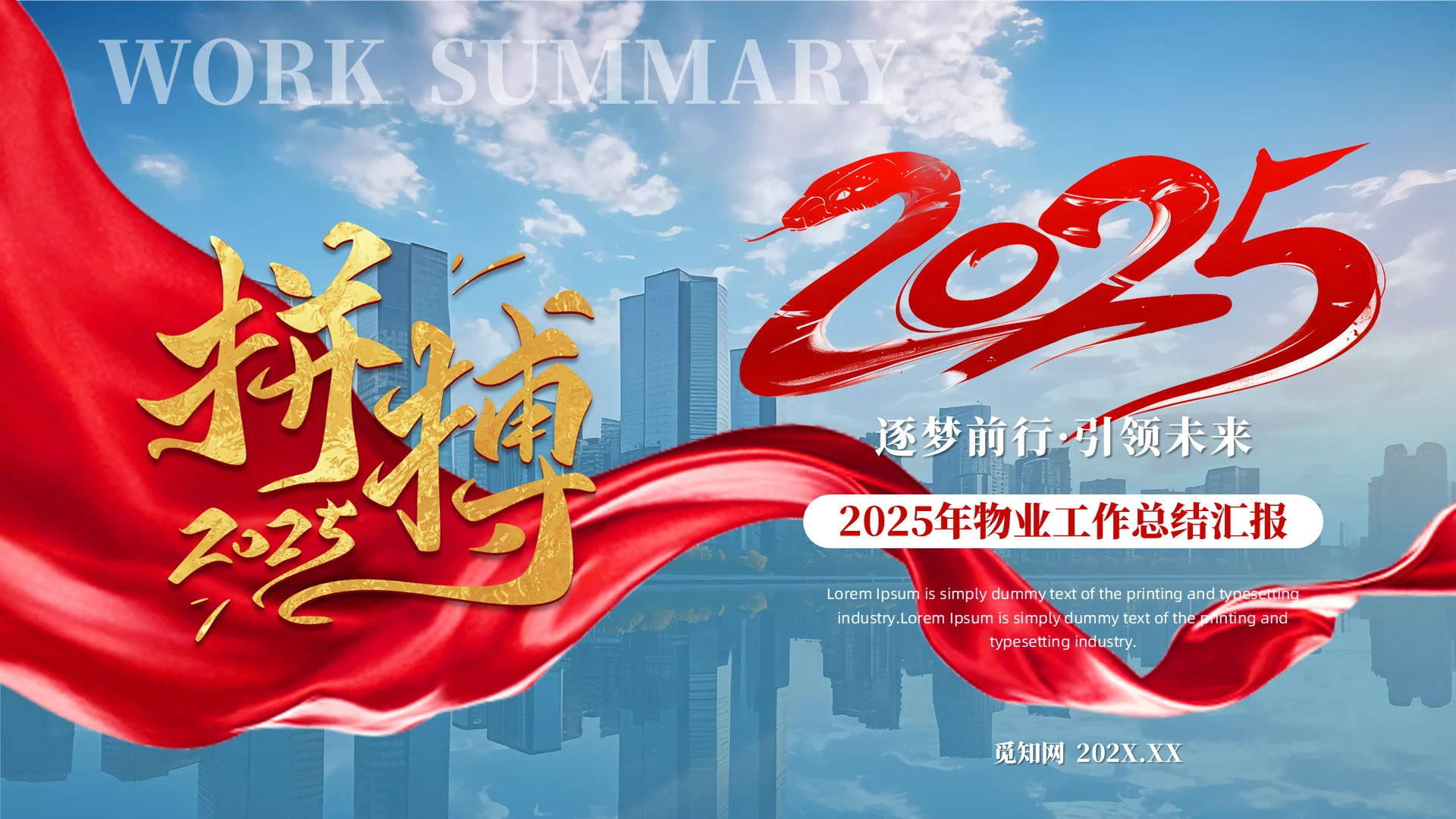 蓝色实拍建筑励志风2025年物业工作总结汇报物业年终总结PPT模板2025年终总结