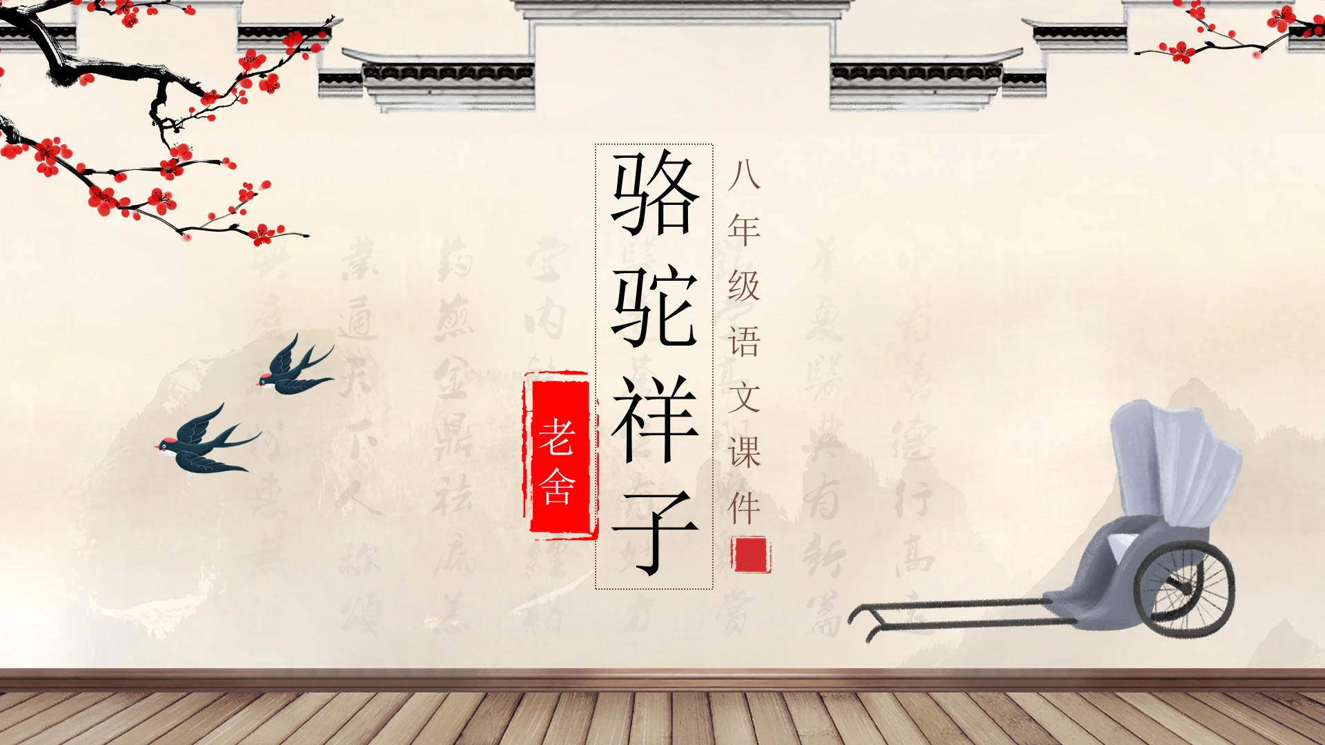 古风简约骆驼祥子课件PPT模板宣传PPT动态PPT