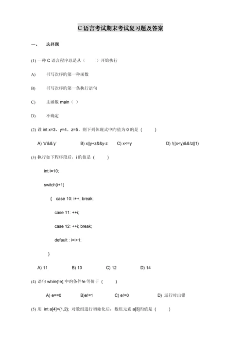 2023年C语言程序设计期末考试复习题及答案.docx