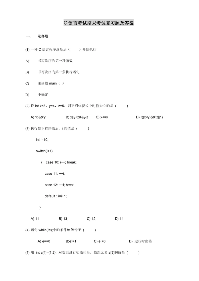 2023年C语言程序设计期末考试复习题及答案.docx