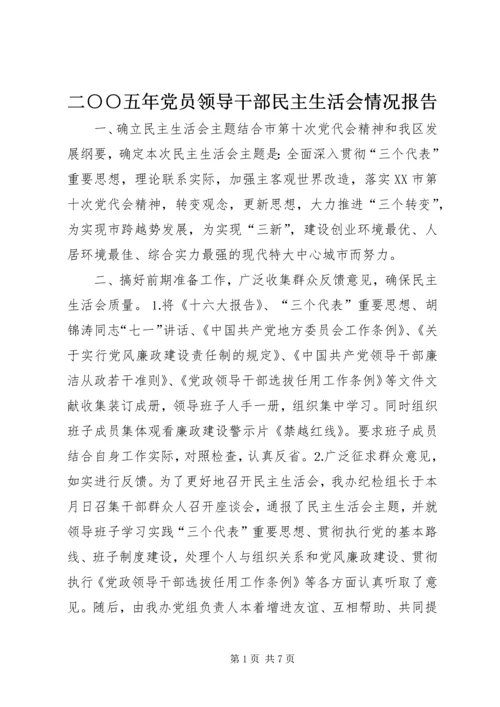 二○○五年党员领导干部民主生活会情况报告.docx