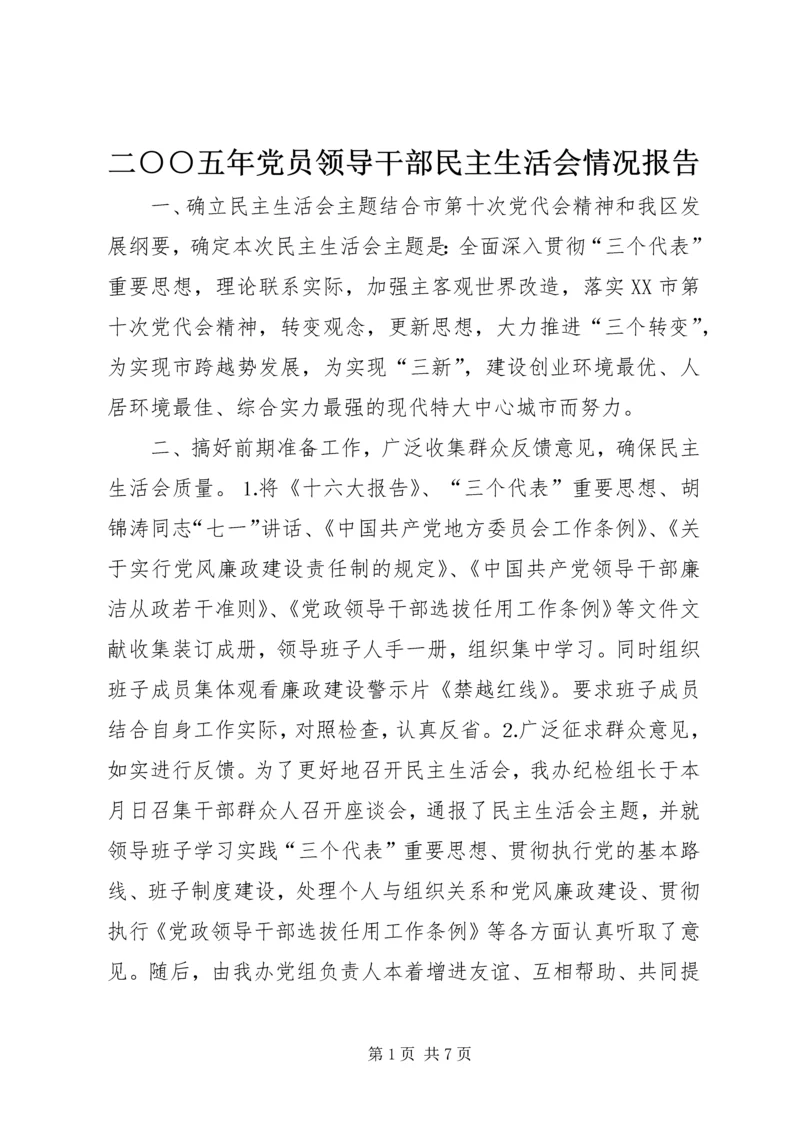 二○○五年党员领导干部民主生活会情况报告.docx