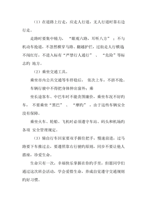 学校主题班会活动方案.docx