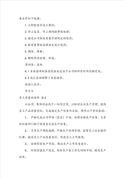 员工质量承诺书范文锦集8篇