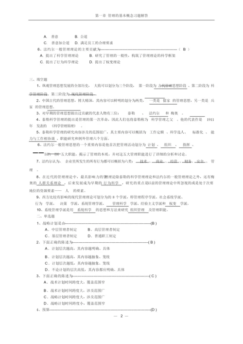 《管理学》课后习题答案.docx