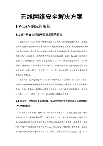 无线网络安全解决专题方案.docx