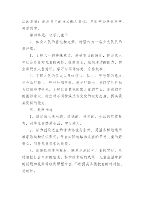 一年级道德与法治上册教学计划.docx