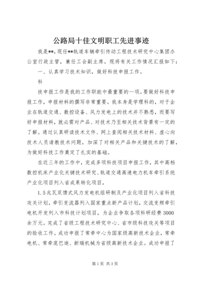 公路局十佳文明职工先进事迹 (5).docx