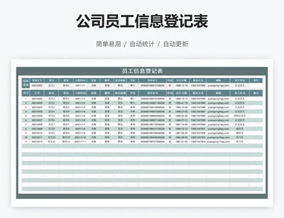 公司员工信息登记表