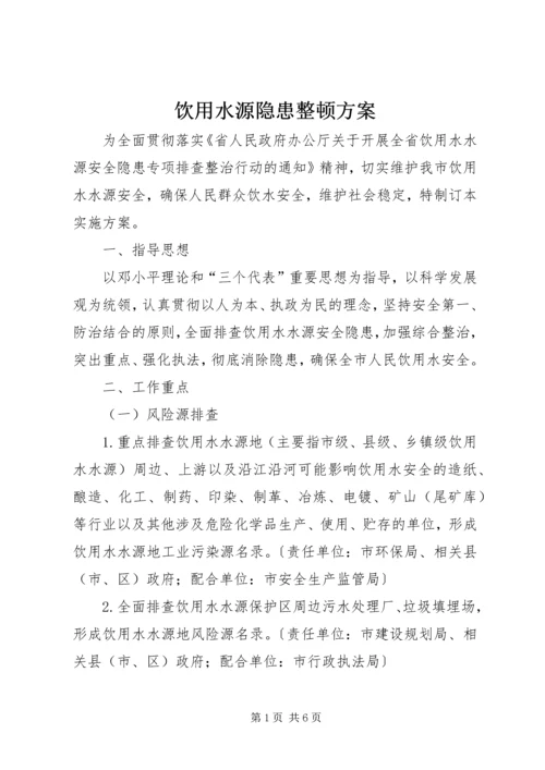 饮用水源隐患整顿方案_1.docx