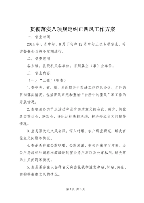 贯彻落实八项规定纠正四风工作方案.docx