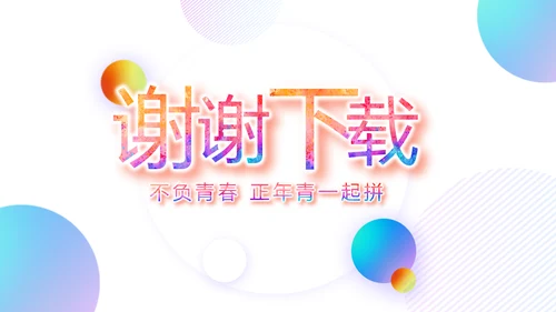 激扬拼搏无奋斗不青春梦想起航总结PPT