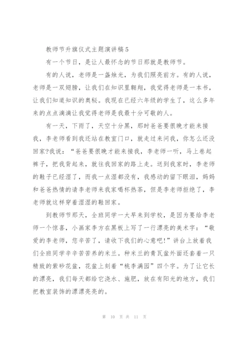 教师节升旗仪式主题代表演讲稿5篇.docx