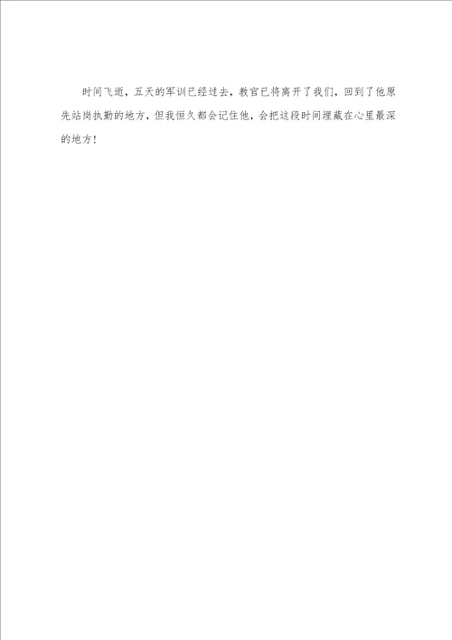 高中军训心得600字范文五篇