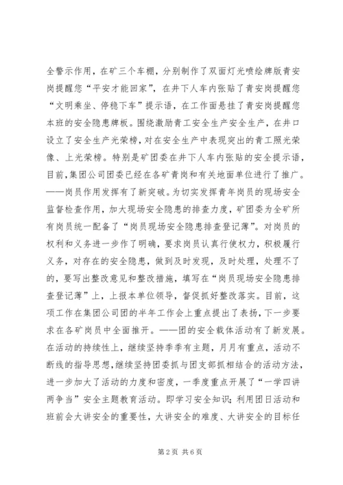 煤矿团委上半年安全工作总结暨下半年安全工作计划 (4).docx