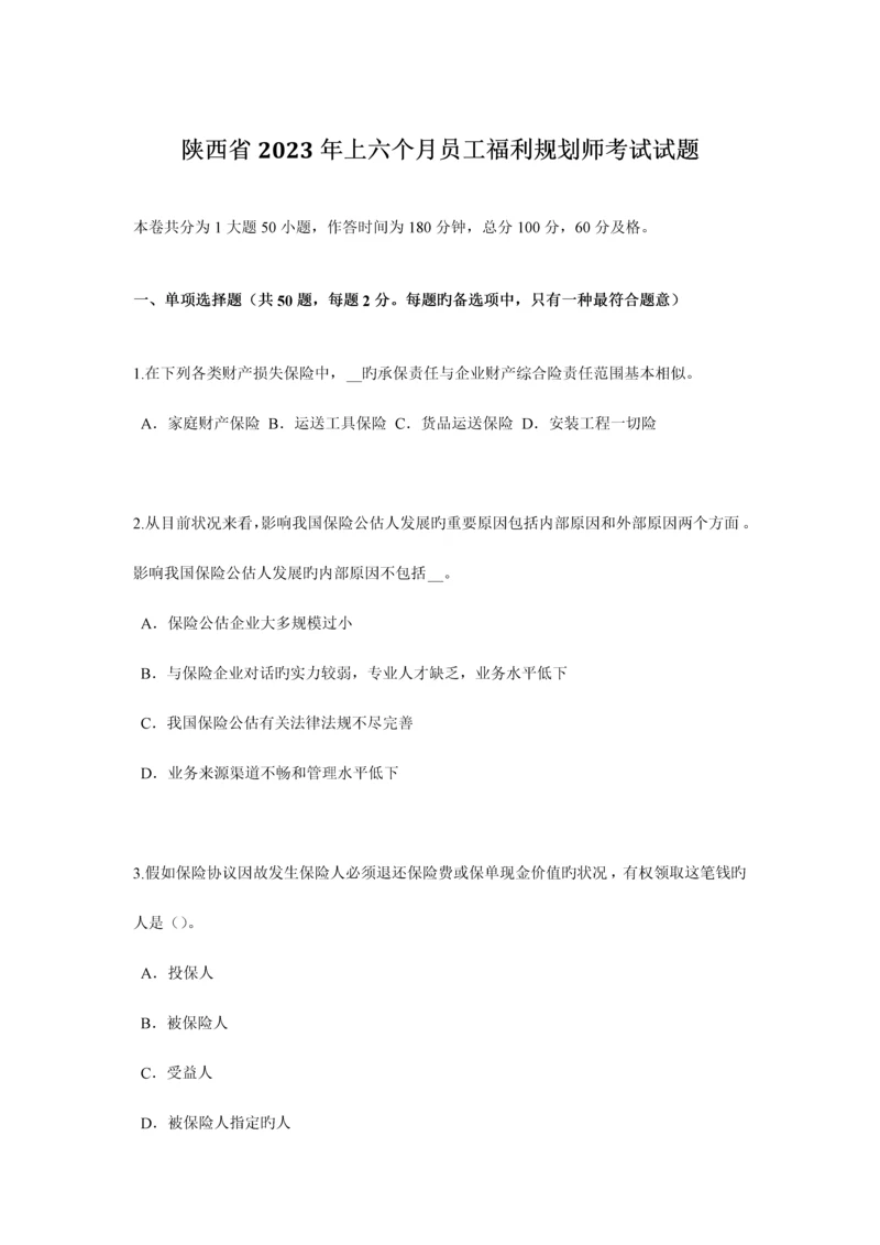 2023年陕西省上半年员工福利规划师考试试题.docx